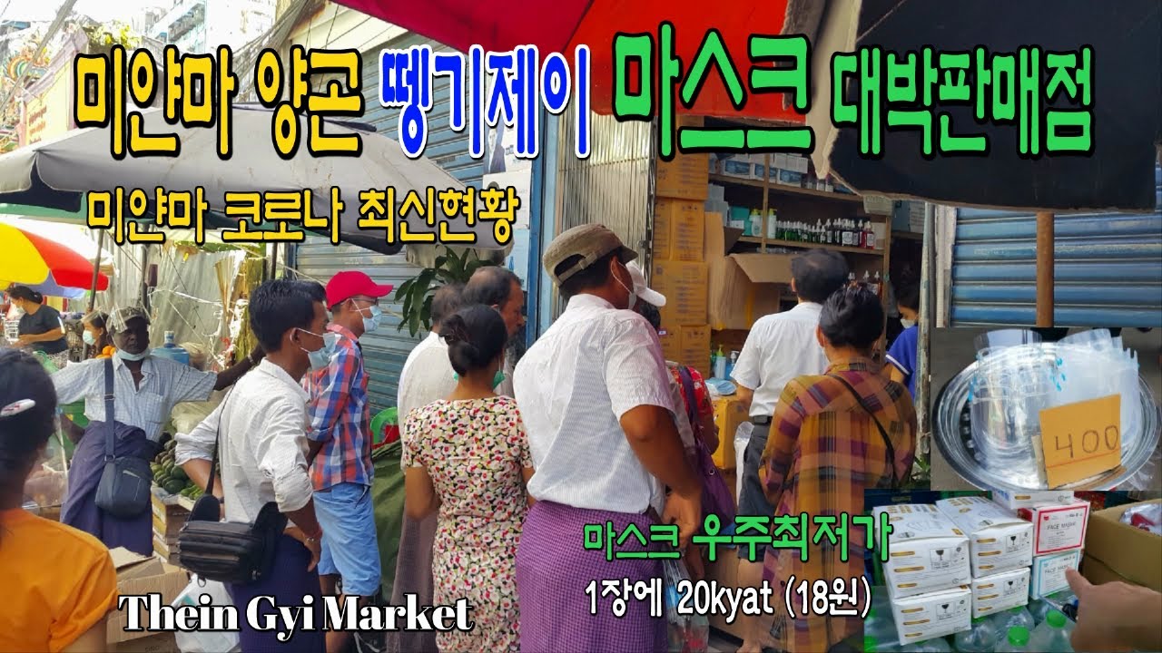 미얀마 코로나 최신상황 양곤 거리풍경,뗑기제이 마스크 판매점(ft.마스크 우주 최저가 1장에 20kyat)