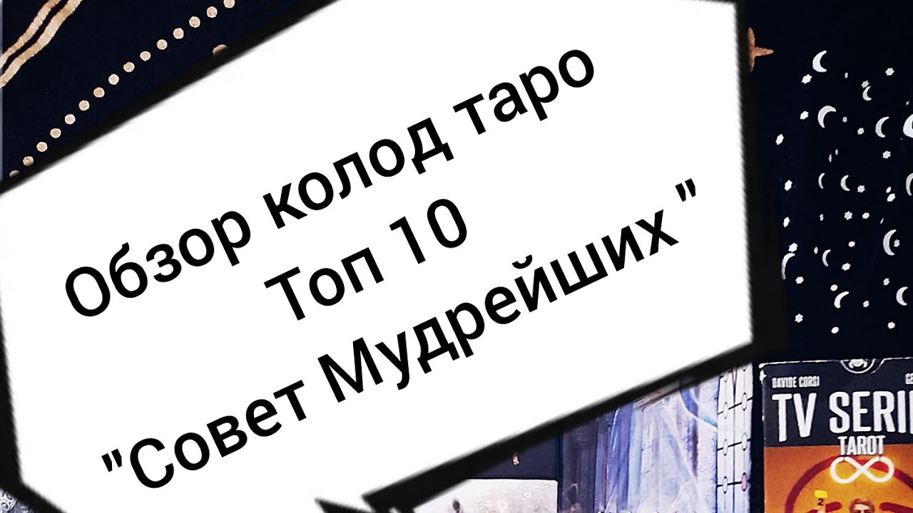 Обзор колод таро - Топ 10 моих рабочих 