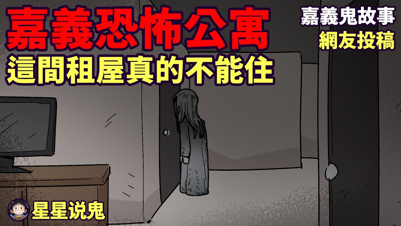 【★鬼故事】嘉義恐怖公寓！這間租屋真的不能住！房東隱瞞的真相是?「鬼動畫 | 真實故事 | 網友投稿」