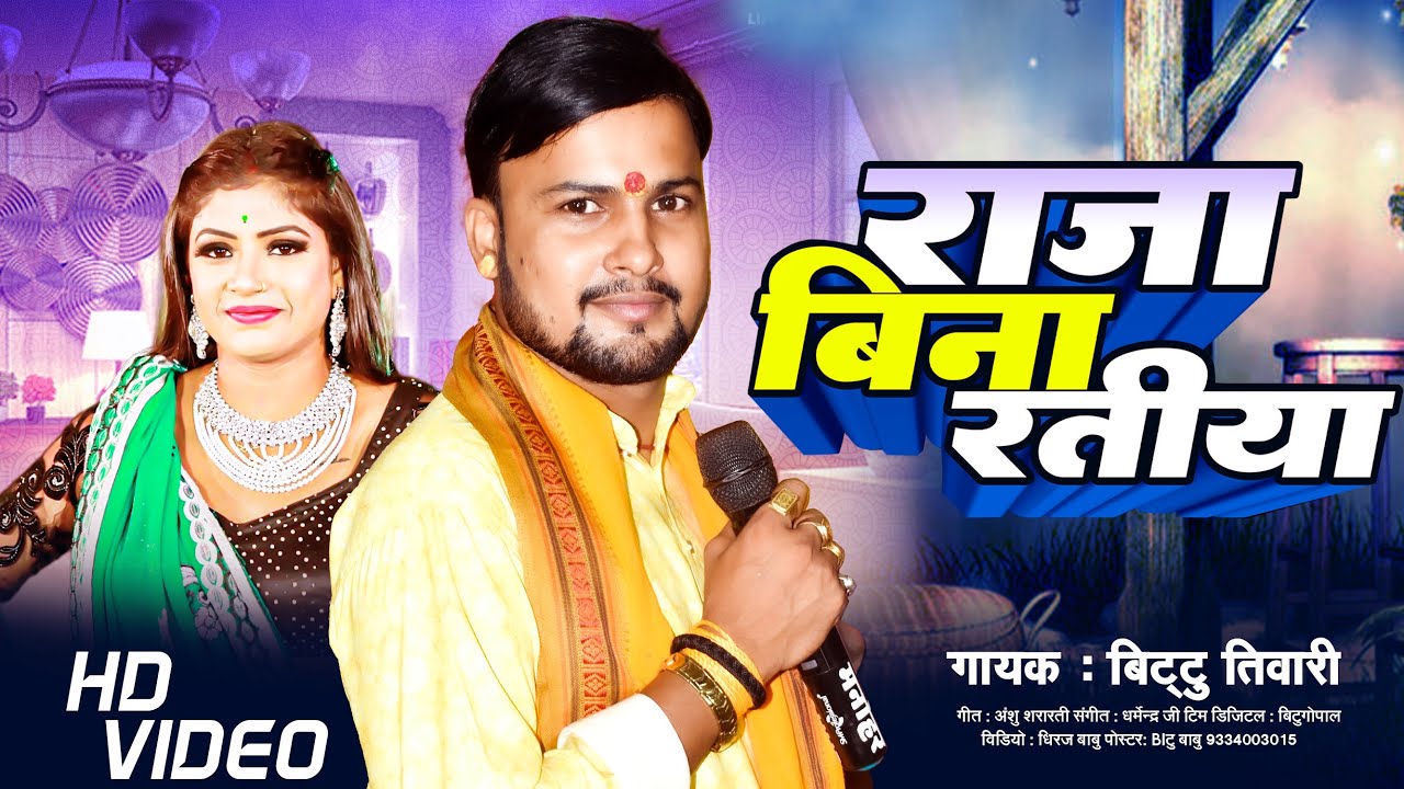 Full Video | Raja Bina Ratiya | राजा बिना रतिया | #Byas Bittu Tiwari | New Song Bhojpuri 