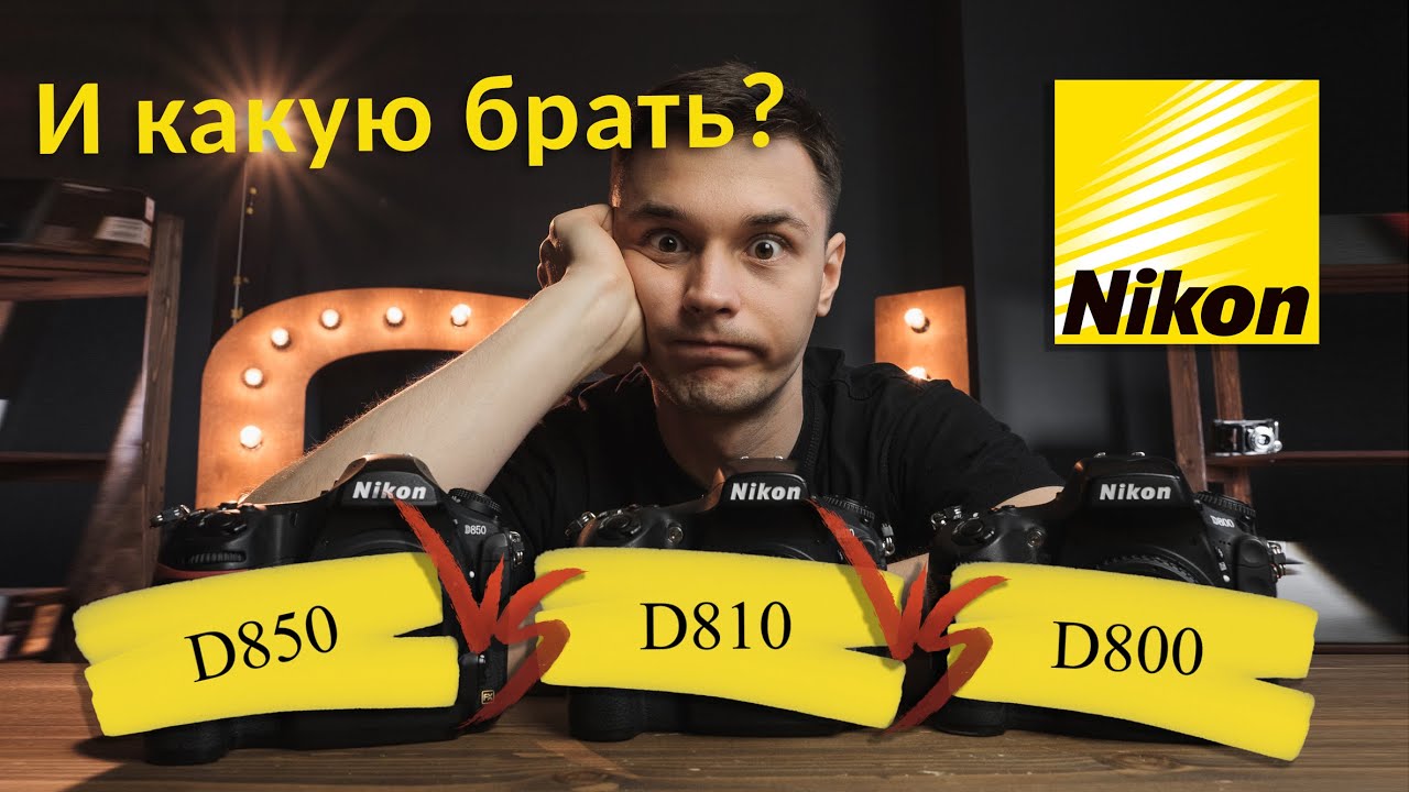 Nikon D800, Nikon D810, Nikon D850  Какой купить