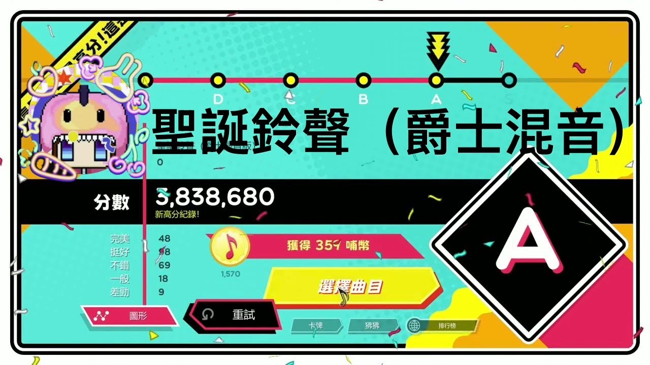 #18 聖誕鈴聲 5星 評分A Trombone Champ長號冠軍