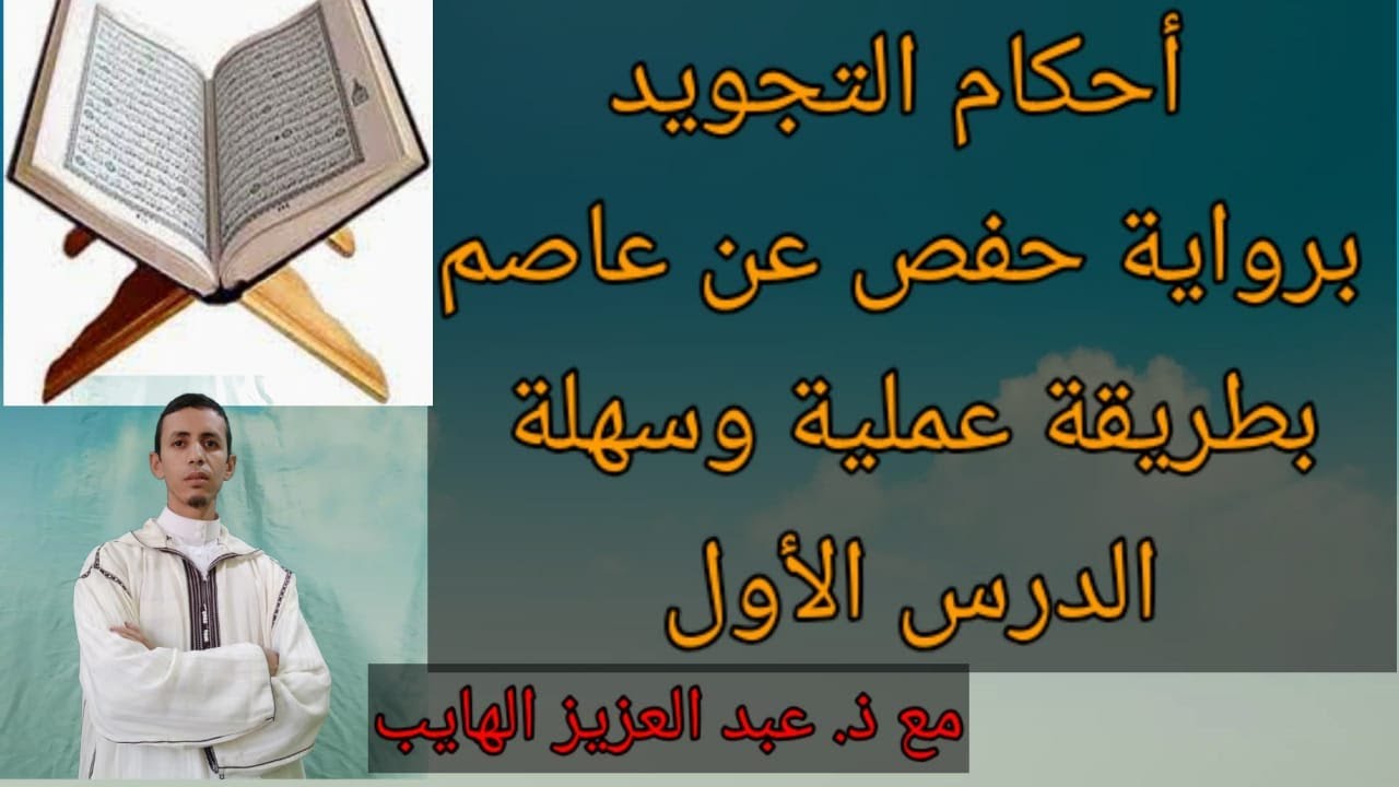 أحكام التجويد برواية حفص: شرح مبسط وبطريقة تطبيقية، الدرس الأول مع عبد العزيز الهايب