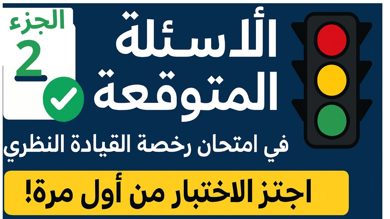 أسئلة أمتحان النظري الجزء 2 فئة B  اسئله محدثه 2025 🚗