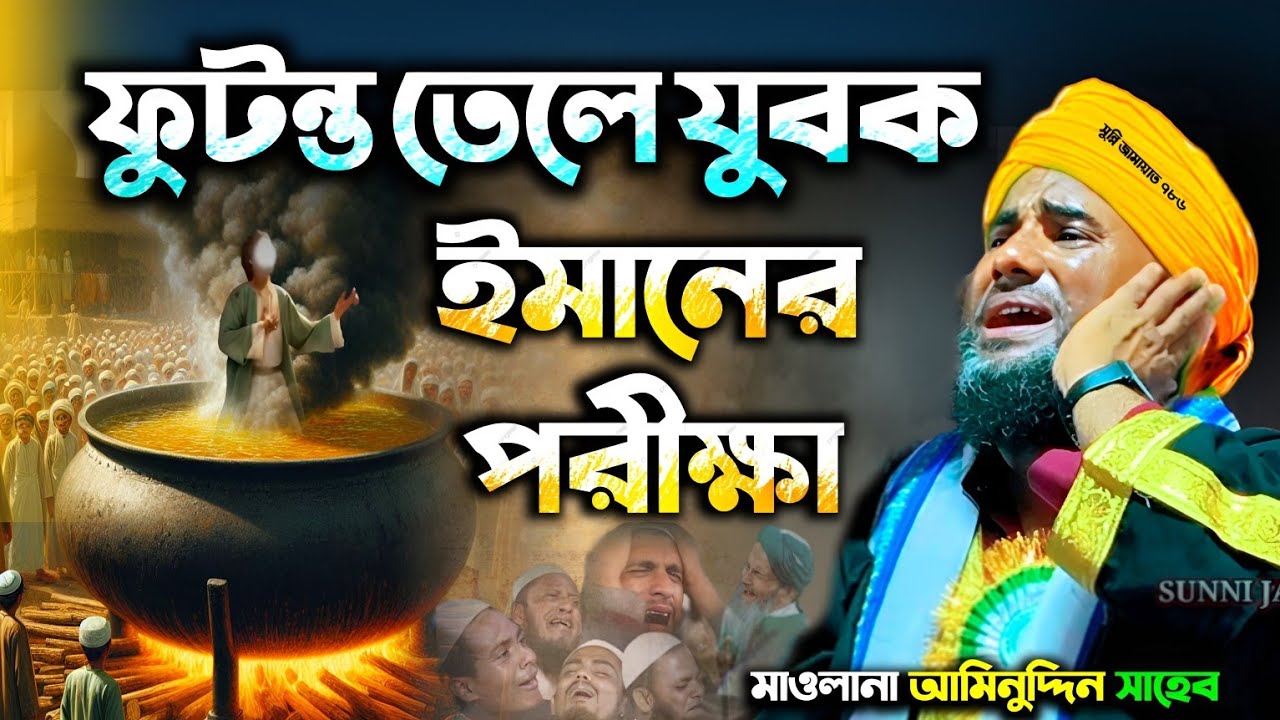 ফুটন্ত তেলে মুসলিম যুবক ঈমানের পরীক্ষা #আমিনুদ্দিন_ওয়াজ #aminuddin_waz #islamic_video #bangla_waz