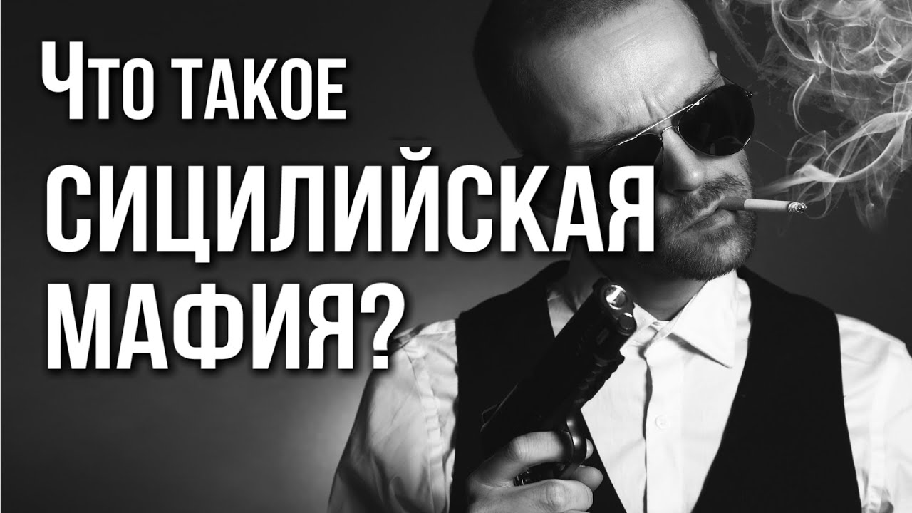 Что такое МАФИЯ на Сицилии? И опасна ли она?..