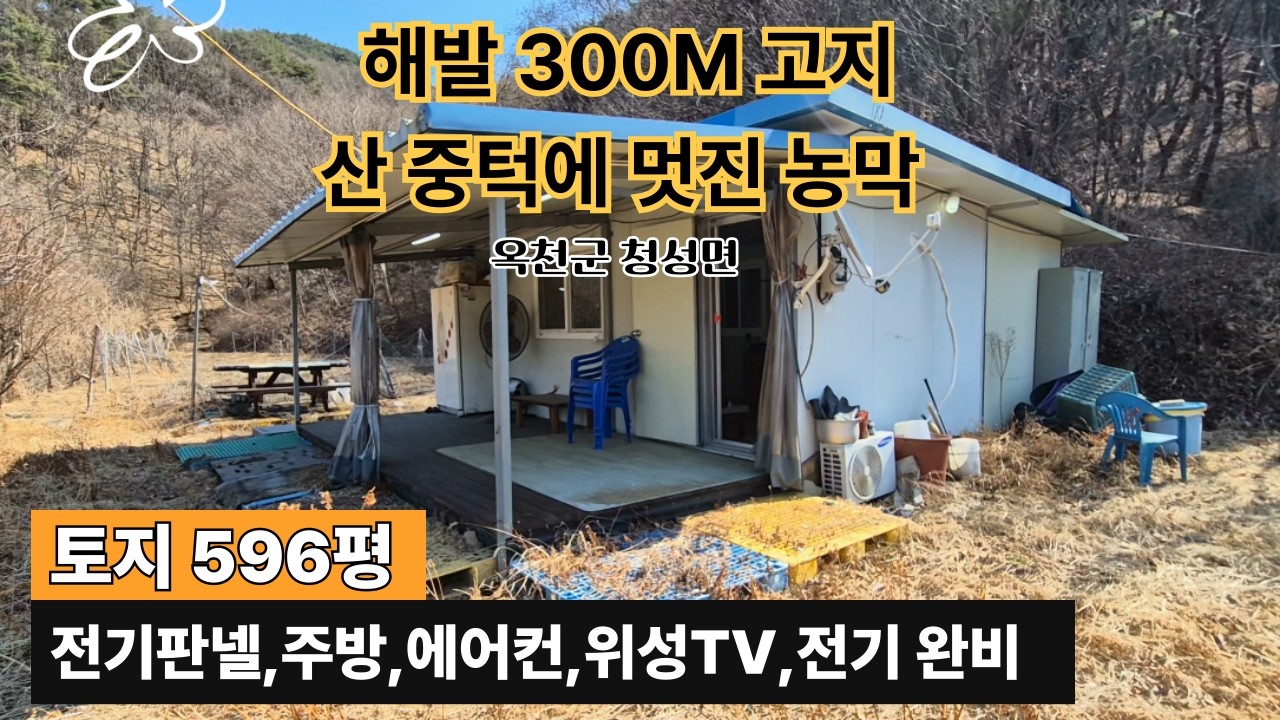 ★매물번호10698★충북 옥천/5000만(고정가)/산 속 오지 농막/산중턱 해발300m고지/토지596평/농막9평/주방,방2구조/전기판넬난방,주방,에어컨,위성TV,전기 완비