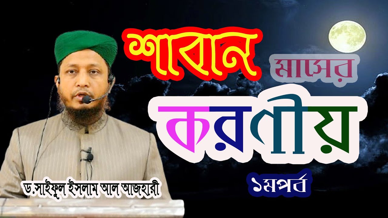 শাবান মাসের ফজিলত ও করণীয় আমল কী ড.সাইফুল ইসলাম ।১মপর্ব।#dr_muhammad_saiful_islam_al_azhari#sufi_tv