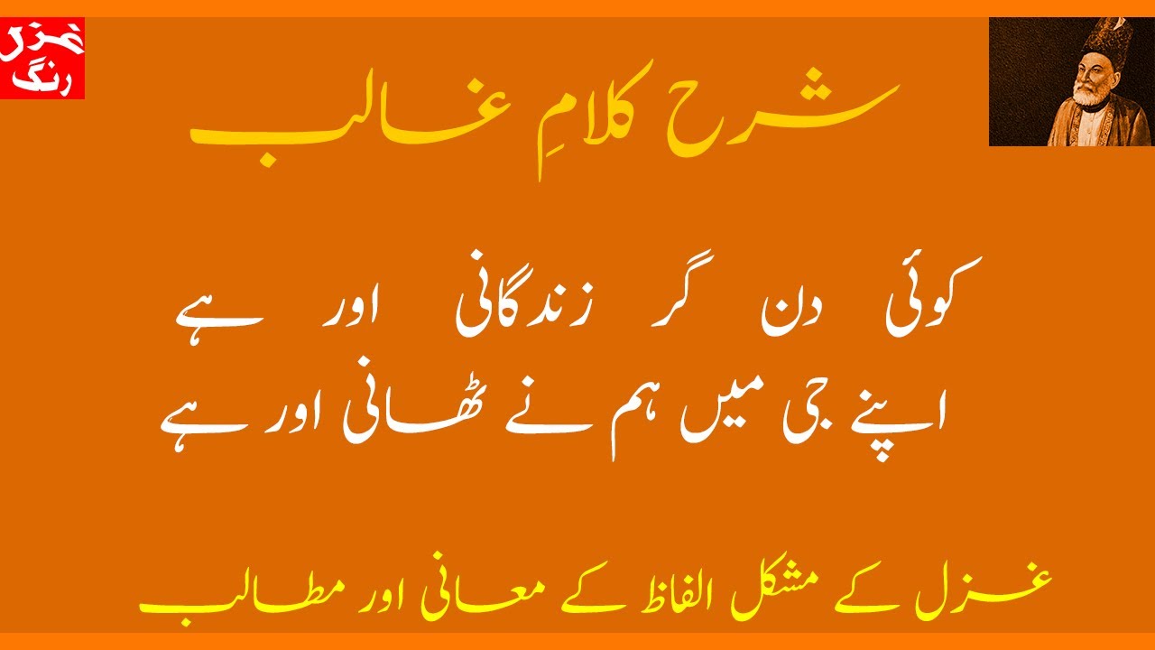 Mirza Ghalib Ki Ghazal Ko'ee Din Gar Zindagani Aur Hai - Mushkil Alfaz Kay Maani/Ghazal Ki Tashreeh