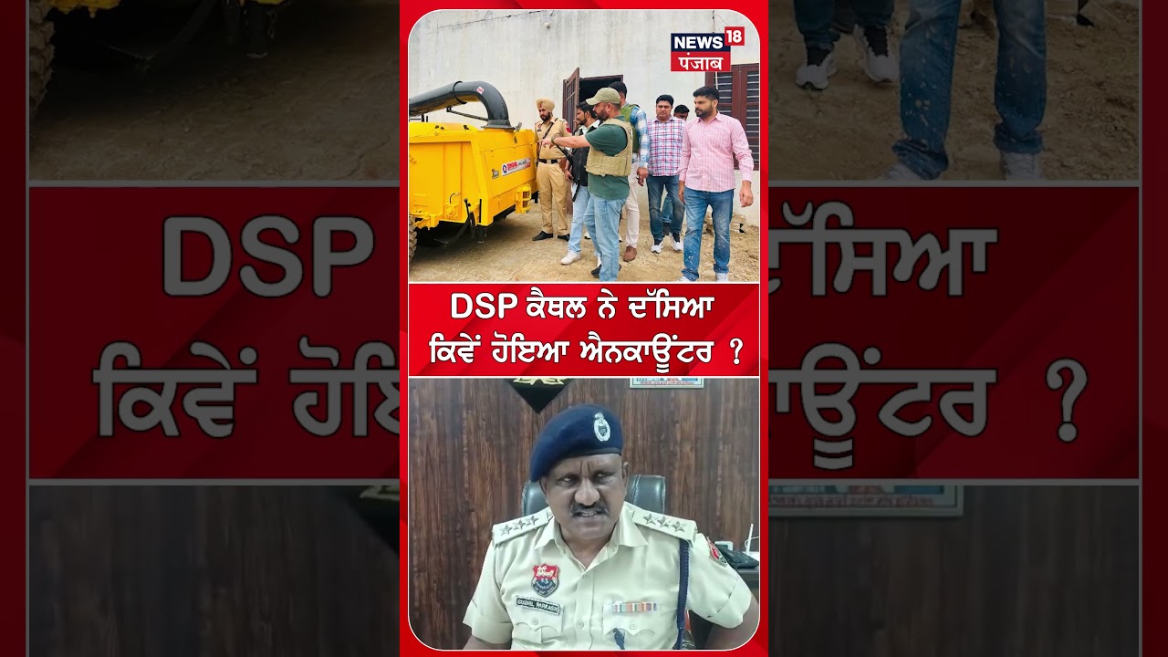 DSP ਕੈਥਲ ਨੇ ਦੱਸਿਆ ਕਿਵੇਂ ਹੋਇਆ ਐਨਕਾਊਂਟਰ ? #shorts |N18S