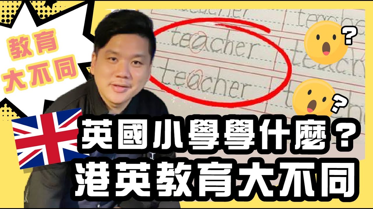 英國小學學什麼？港英教育大不同 【修正版】20211009