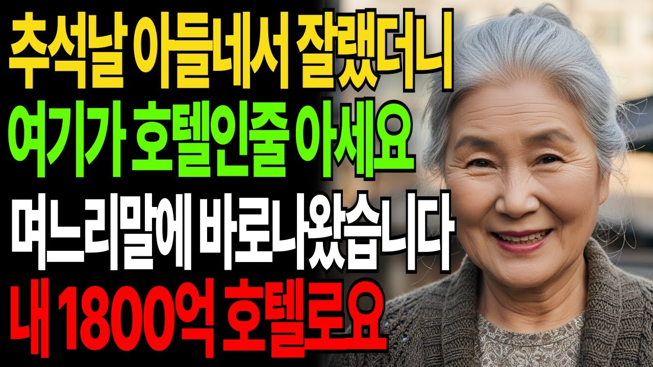 추석날 아들네서 자고가려고했는데 '여기가 호텔인줄 아세요'며느리 말에 바로 나왔습니다. 내 1800억 호텔로요|고부갈등|고부사연|감동사연|오디오북|시니어사연|아들며느리|어머니|