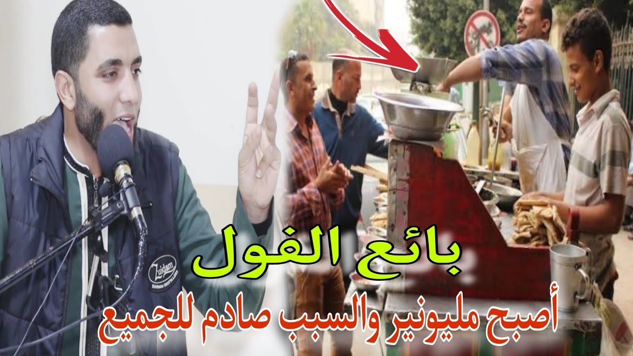 قصة بائع الفول المليونير الذي صدم الجميع😱