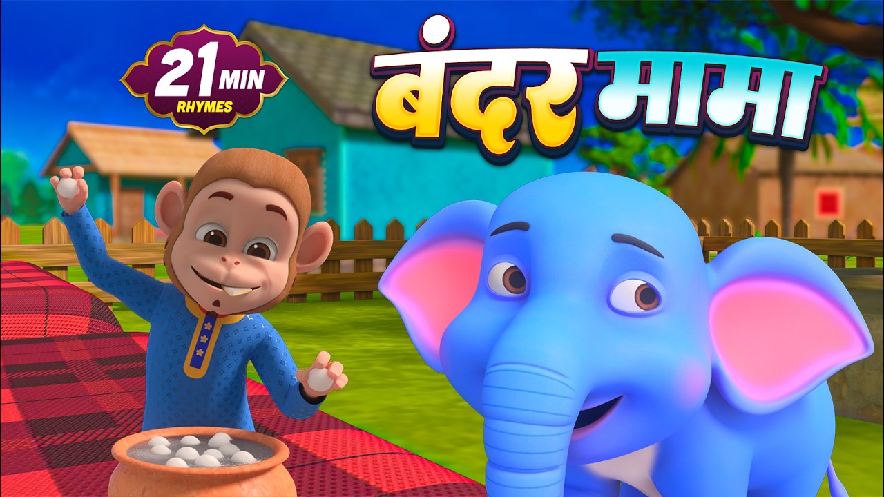 बंदर मामा और रोमांचक नॉनस्टॉप राइम्स | 22 Minutes Non-Stop Hindi Rhymes | Hommie Kids