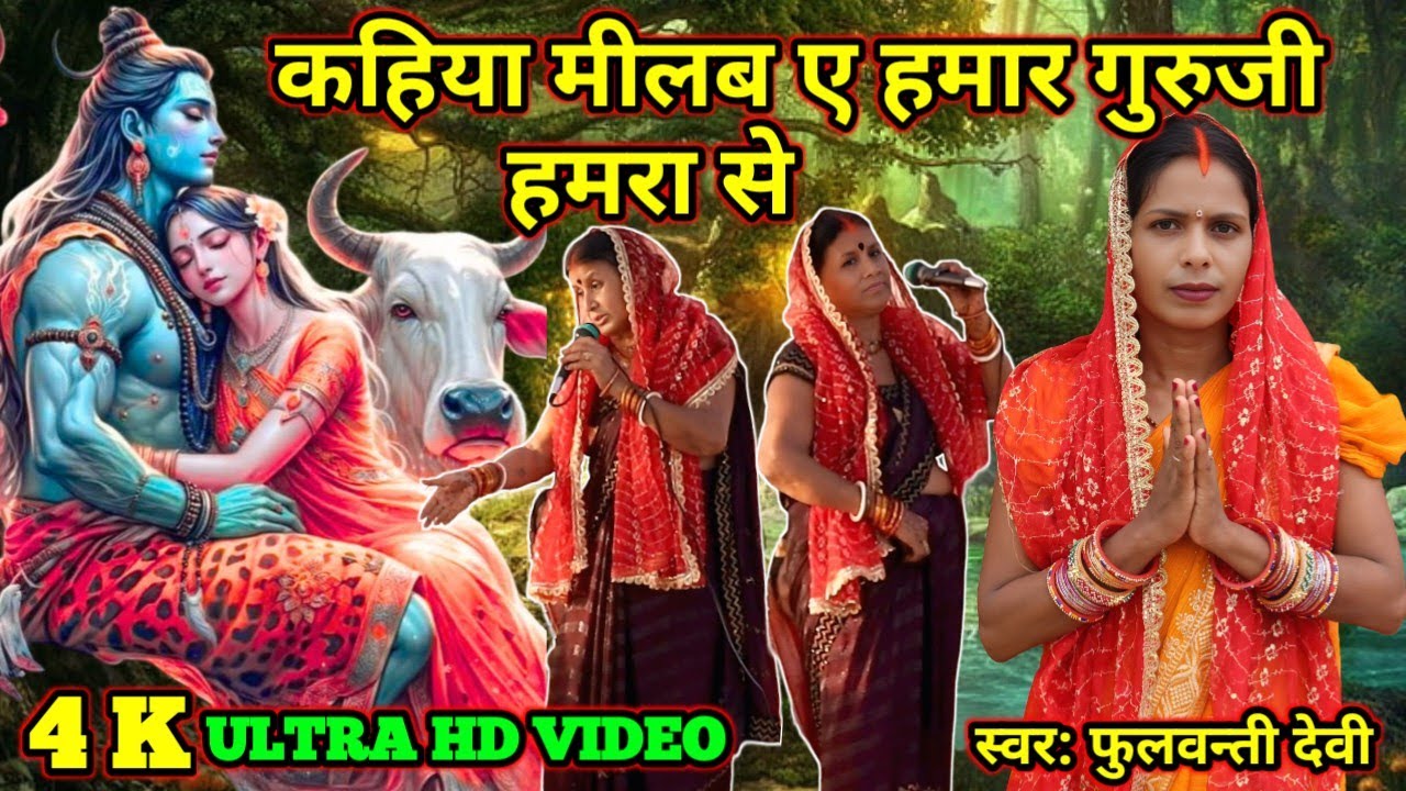 कहिया मीलब ए हमार गुरुजी हमरा से | Kahiya Milb A Hamaar Guruji Hamara Se |#shivcharcha #charcha