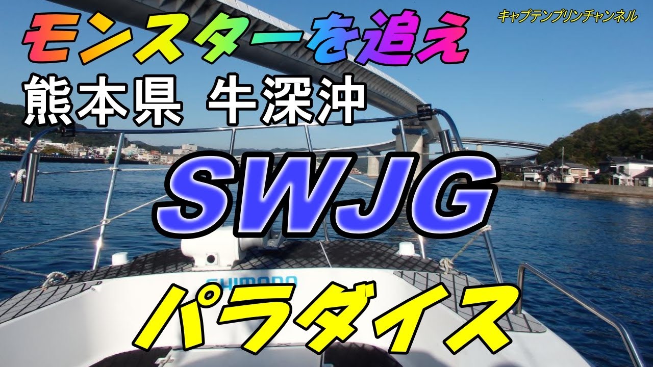 11月1６日約一年ぶり牛深遠征。果たして釣果は？