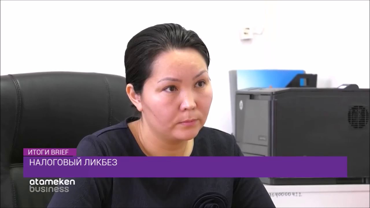 Изменение в налоговом законодательстве (итоги Brief/Atameken Business)