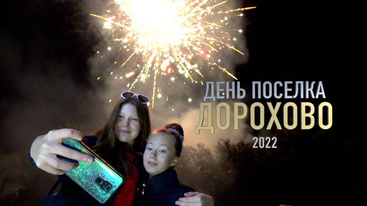 День поселка Дорохово 2022