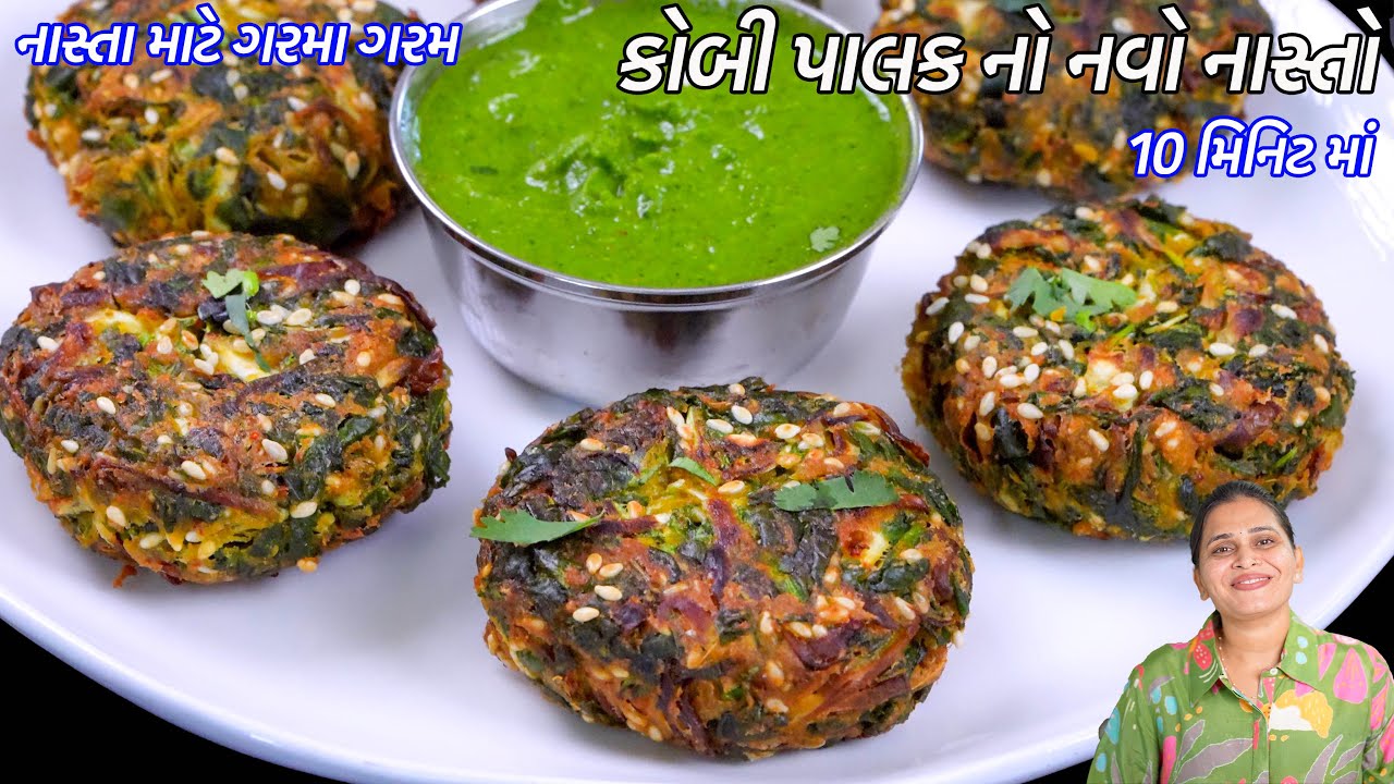 નાસ્તા માટે ૧૦ મીનમાં કુરકુરો ક્રિસ્પી કોબી પાલકનો નવો નાસ્તો | navo nasto | Palak Kobi vada Recipe