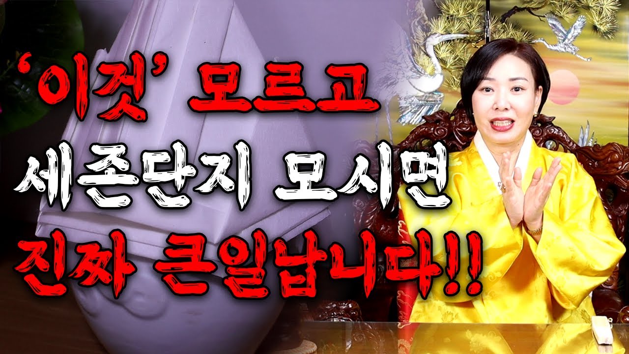 [도연사] 일반인이 세존단지 함부로 모시면 벌어지는 일?! '이것'도 모르고 조상단지 모시면 집안 박살납니다