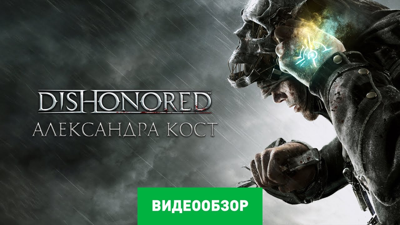 Обзор игры Dishonored