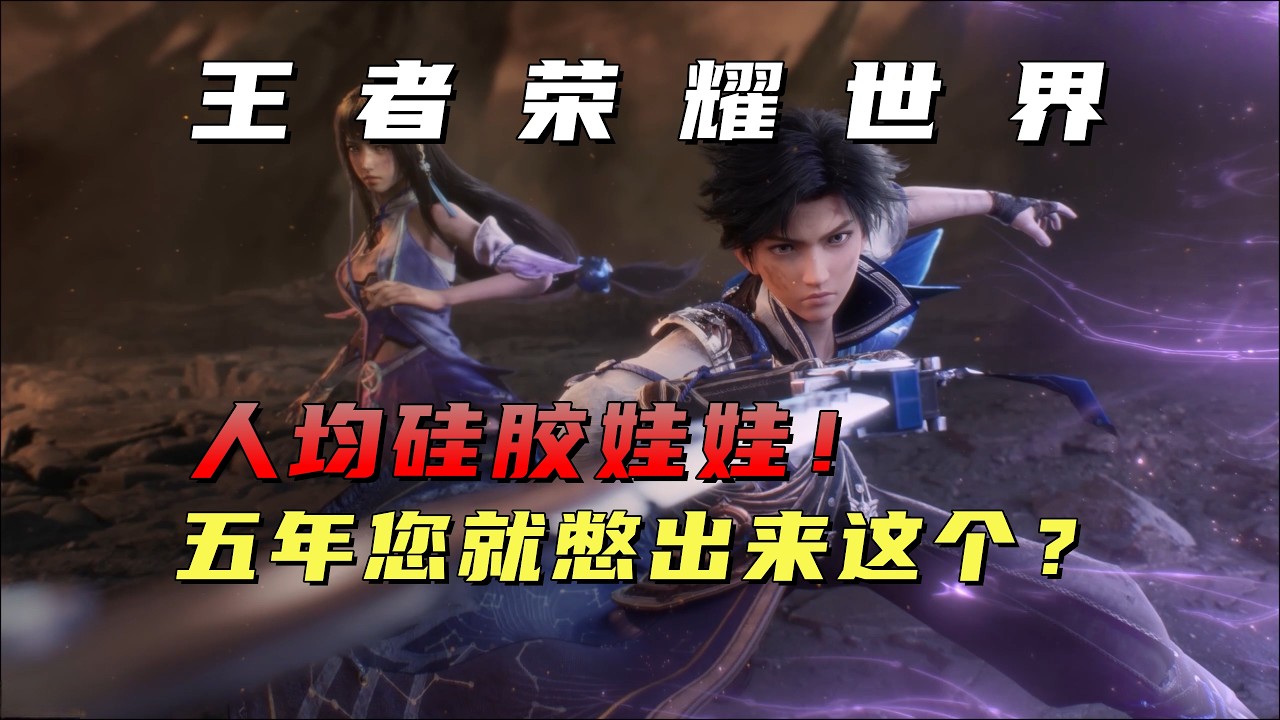 没错，这就是王原十六声！《王者荣耀世界》7小时体验