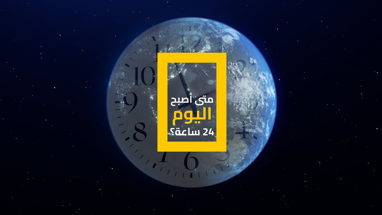 متى أصبح اليوم 24 ساعة؟