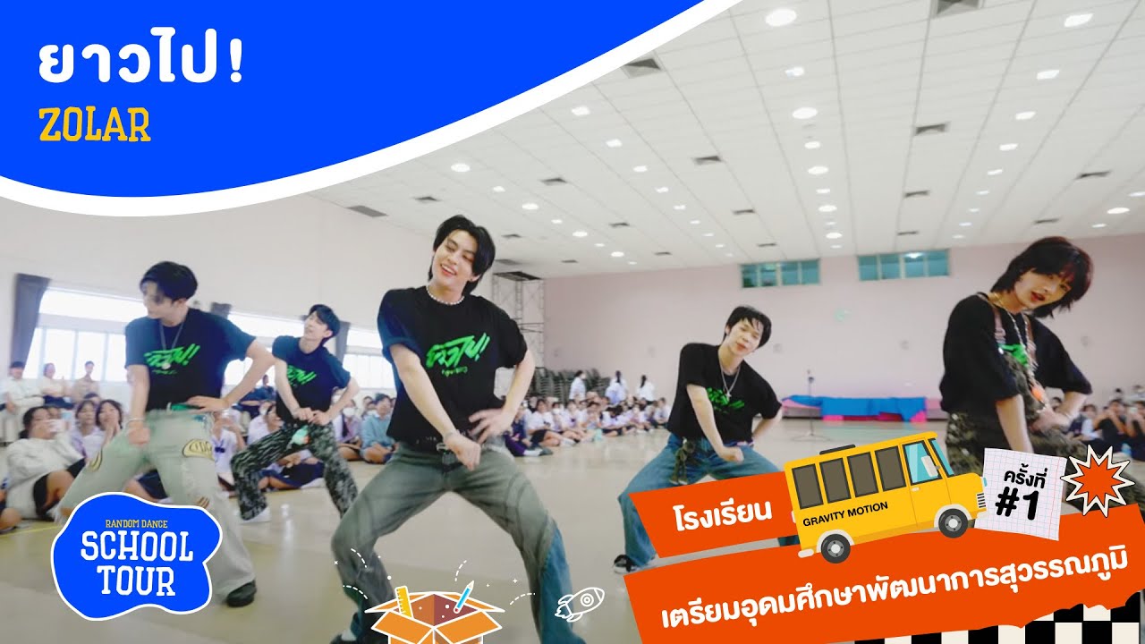[03.02.2025] 'ยาวไป (Move it)' - ZOLAR || Random Dance School Tour