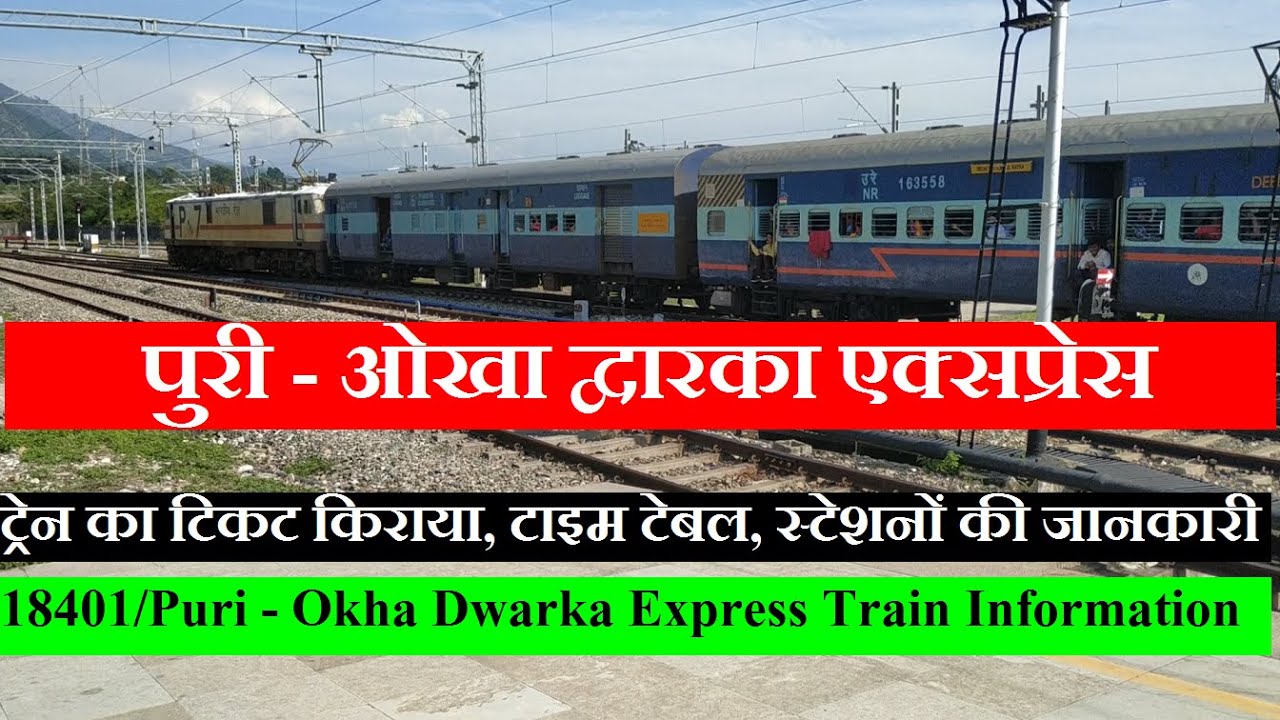 Puri - Okha Dwarka Express | Train Information | 18401 Train | पुरी - ओखा द्वारका एक्सप्रेस | Weekly