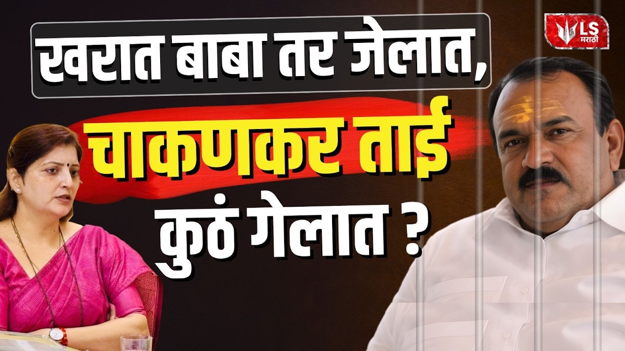 Ashok Kharat Case: Rupali Chakankar यांनी अनामिका का कापली? बाबा तर जेलात, चाकणकर तुम्ही कुठं गेलात?
