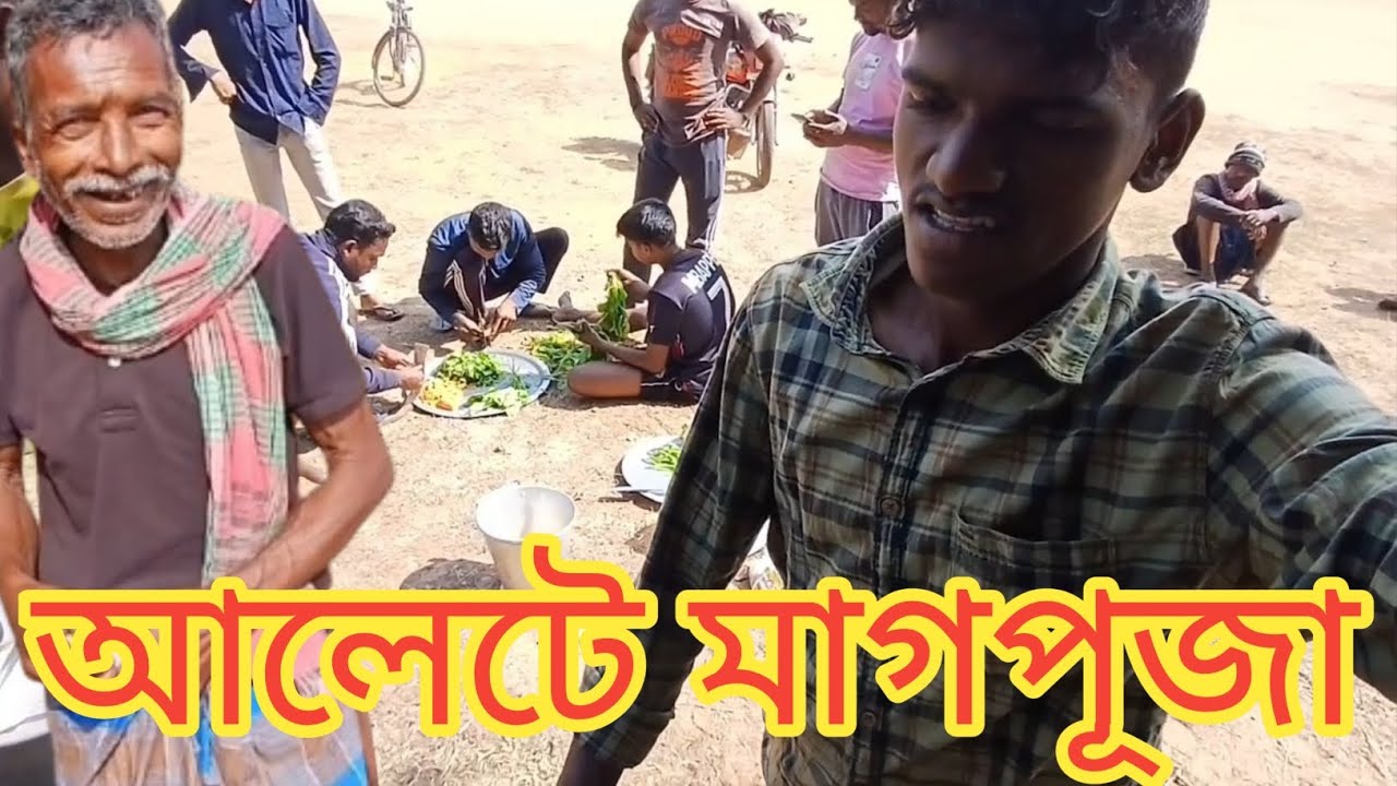 আলেটে মাঘপূজা