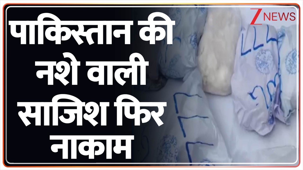 Breaking News: पाकिस्तान की नशे वाली साजिश फिर नाकाम | Pakistan Exposed | ZEE News
