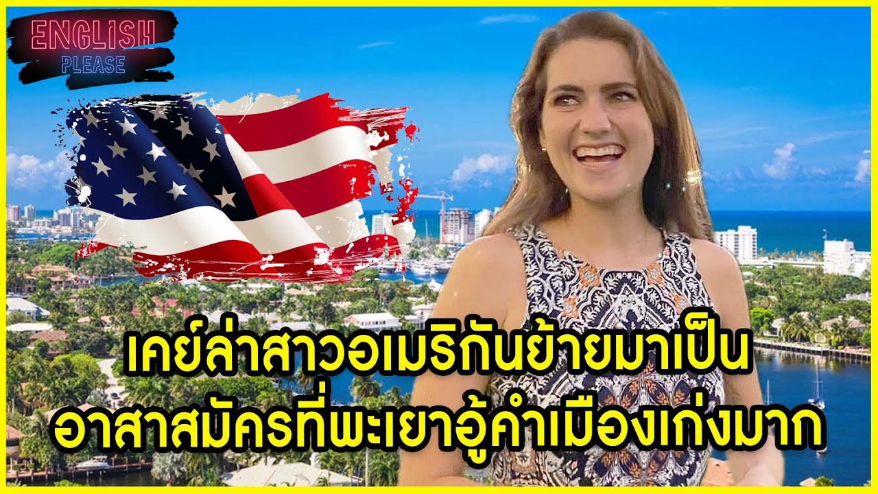 เคย์ล่าสาวอเมริกันย้ายมาเป็นอาสาสมัครที่พะเยาอู้กำเมืองเก่งมาก