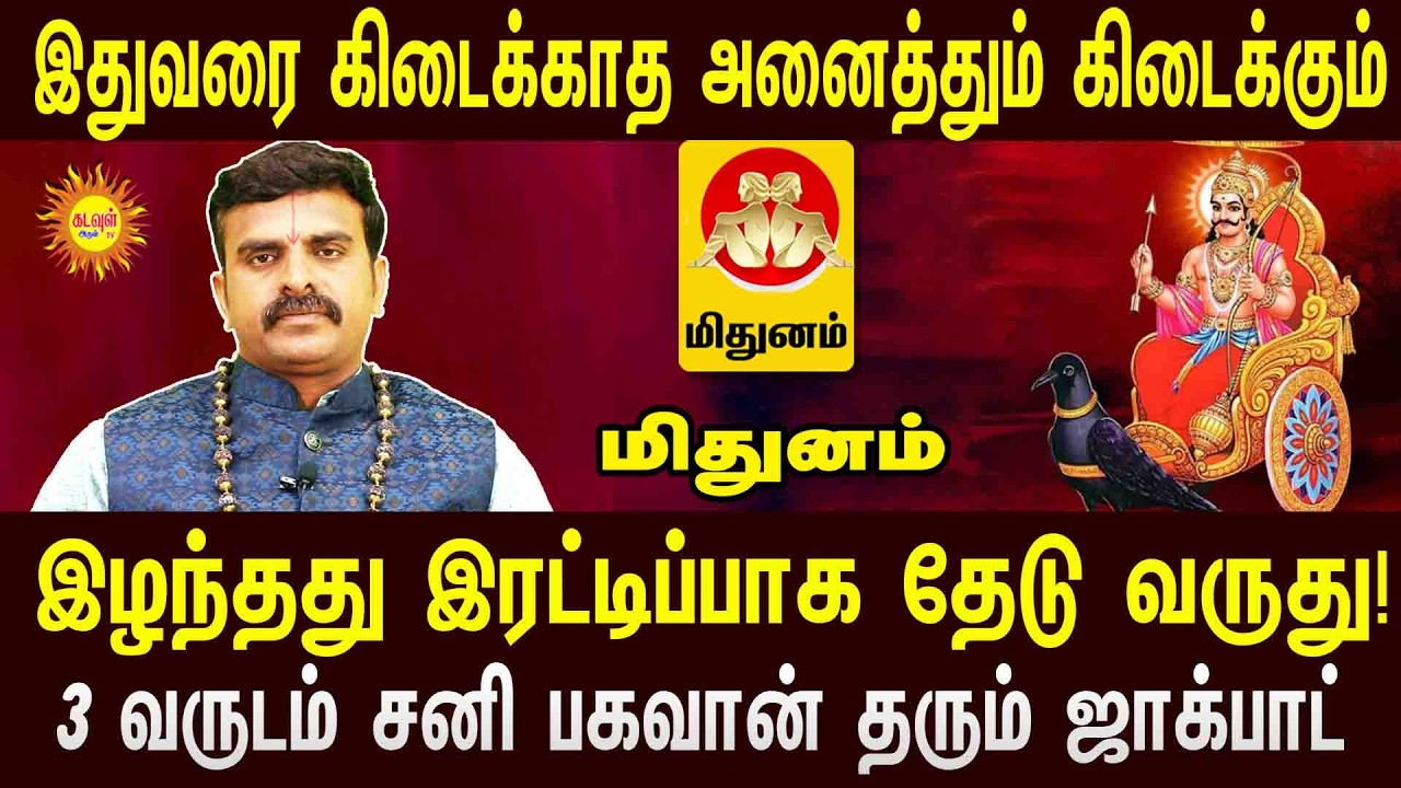 Mithunam இழந்தது இரட்டிப்பாக தேடு வருது!  3 வருடம் சனி பகவான் தரும் ஜாக்பாட் sani peyerchi 2026