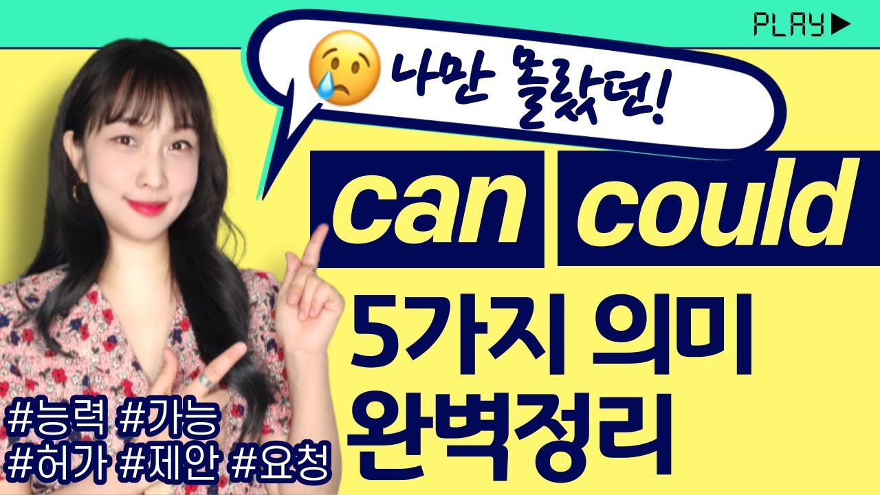 can, could 완벽 마스터 + 원어민이 자주쓰는 실전회화 스피킹 |  조동사 핵심문법 정리