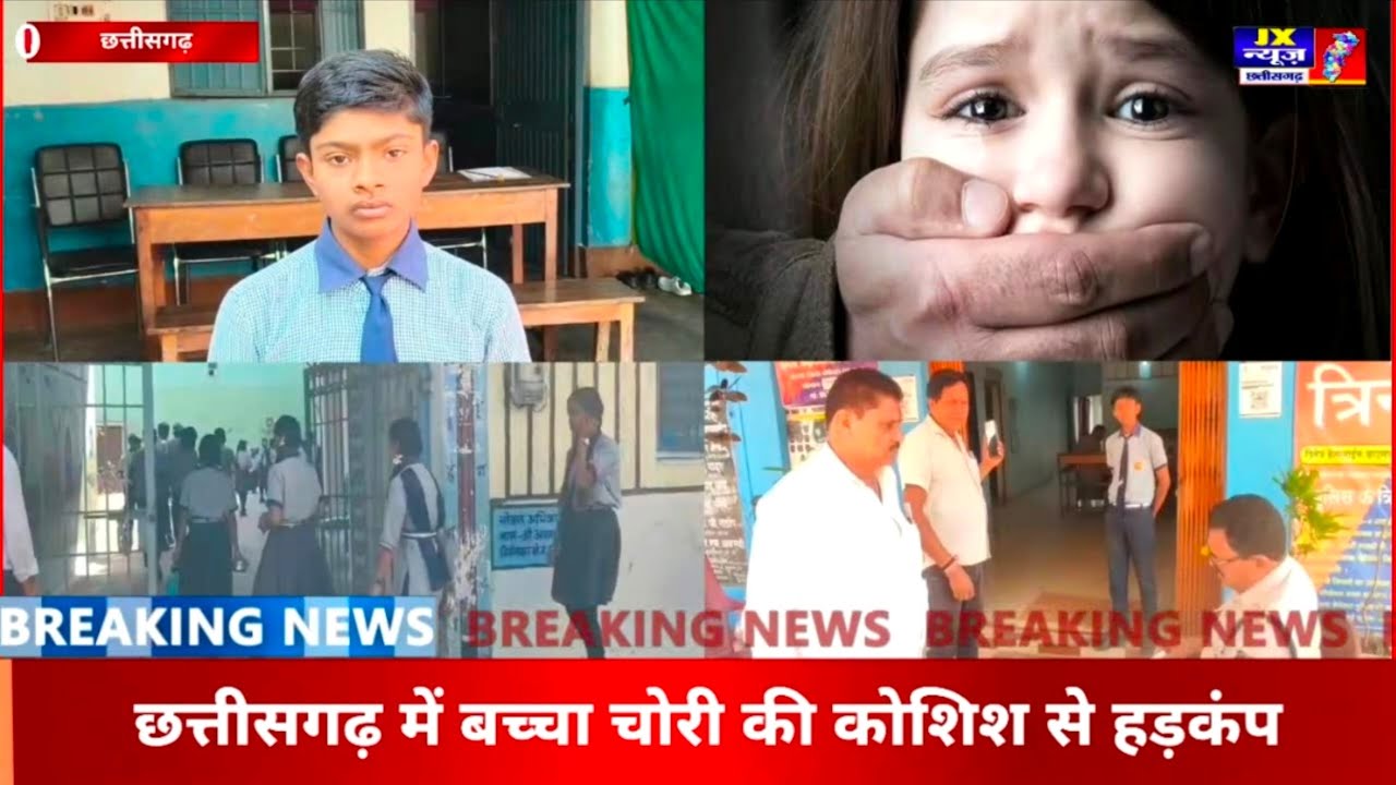 छत्तीसगढ़ - देवकर नगर में बच्चा चोरी की कोशिश से हड़कंप, नगर में मचा शोर बच्चा चोर, #jxnewscg 