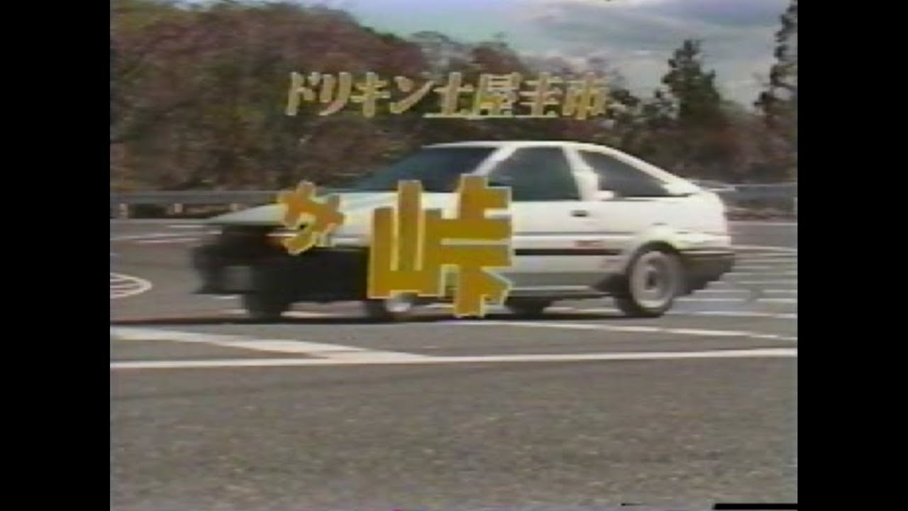ドリキン 土屋圭市 ＋P ザ・峠Vol.1.2.　仙台の西