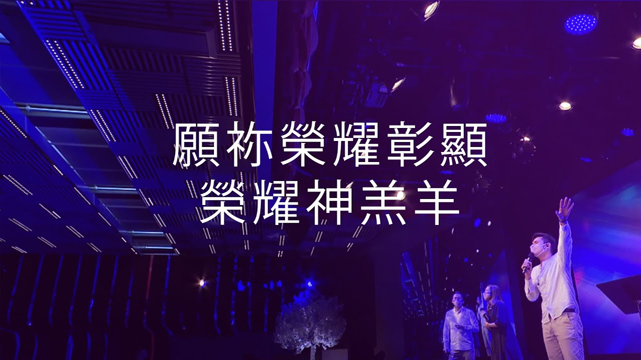 願祢榮耀彰顯/ 榮耀神羔羊