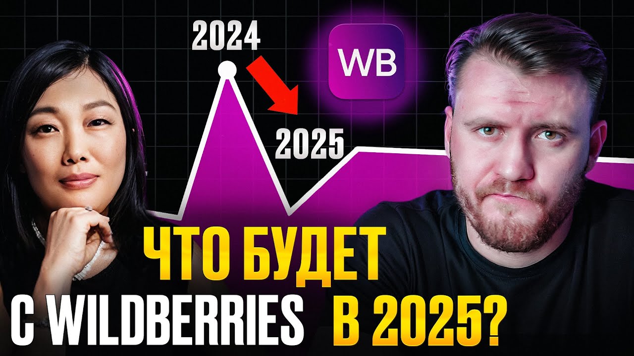 Как изменится Wildberries в 2025 году? Вся правда...