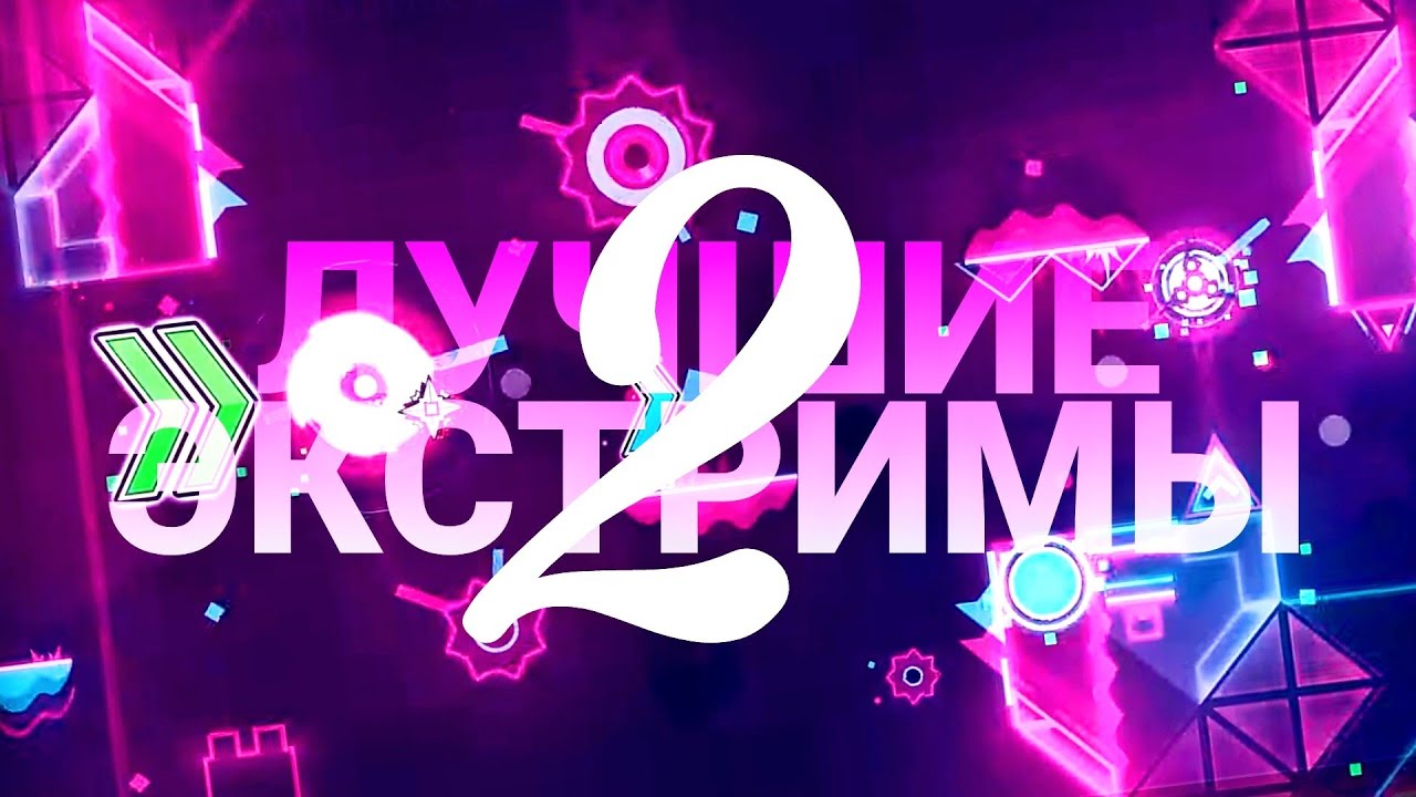 ЛУЧШИЕ ЭКСТРИМ ДЕМОНЫ в Geometry Dash | Часть [2] | {MWay}