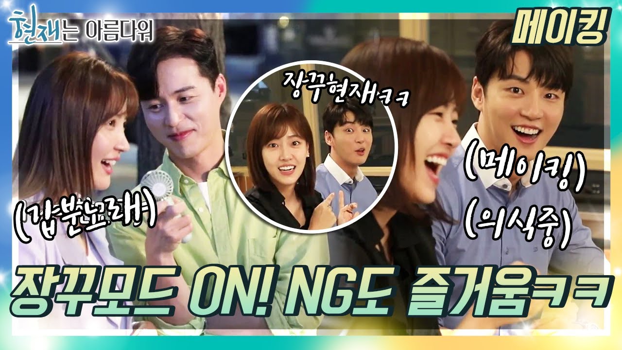 [메이킹] 장꾸모드 ON! 메이킹 의식하는 현재와 NG도 즐거운 배우들ㅋㅋ [현재는 아름다워] | KBS 방송