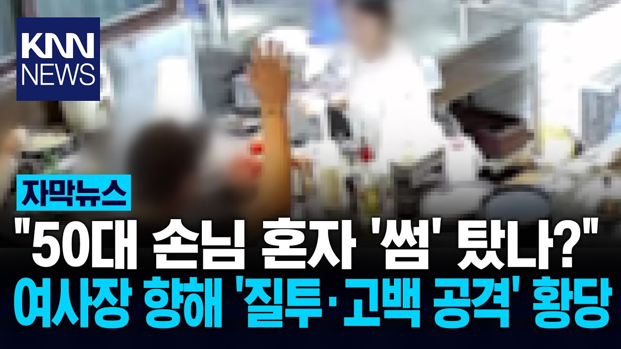 50대 손님, 여사장에 