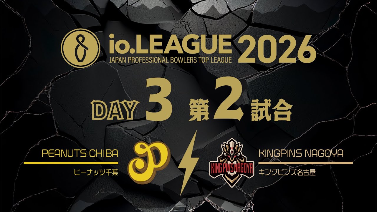 Io.LEAGUE2026 DAY3 第2試合