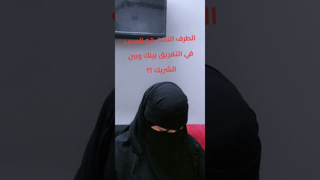 الطرف التالت هو السبب في التفريق بينك وبين الشريك ؟؟