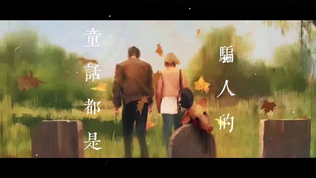 kkisnotemo - 童話都是騙人的 (童話Remix)