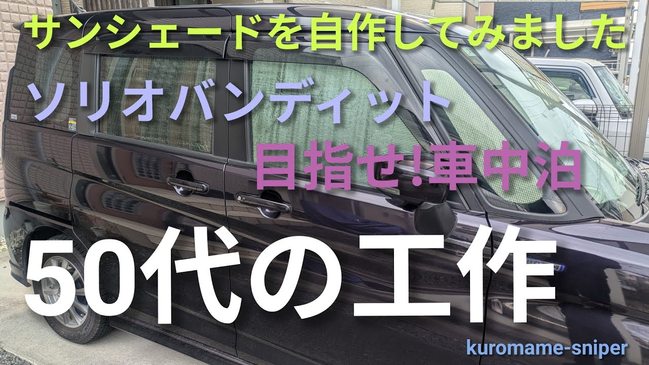 [Vlog] 54歳が車のサンシェードを作ってみました　ソリオバンディット　くろまめ散歩　ジャークチキン料理　目指せ車中泊