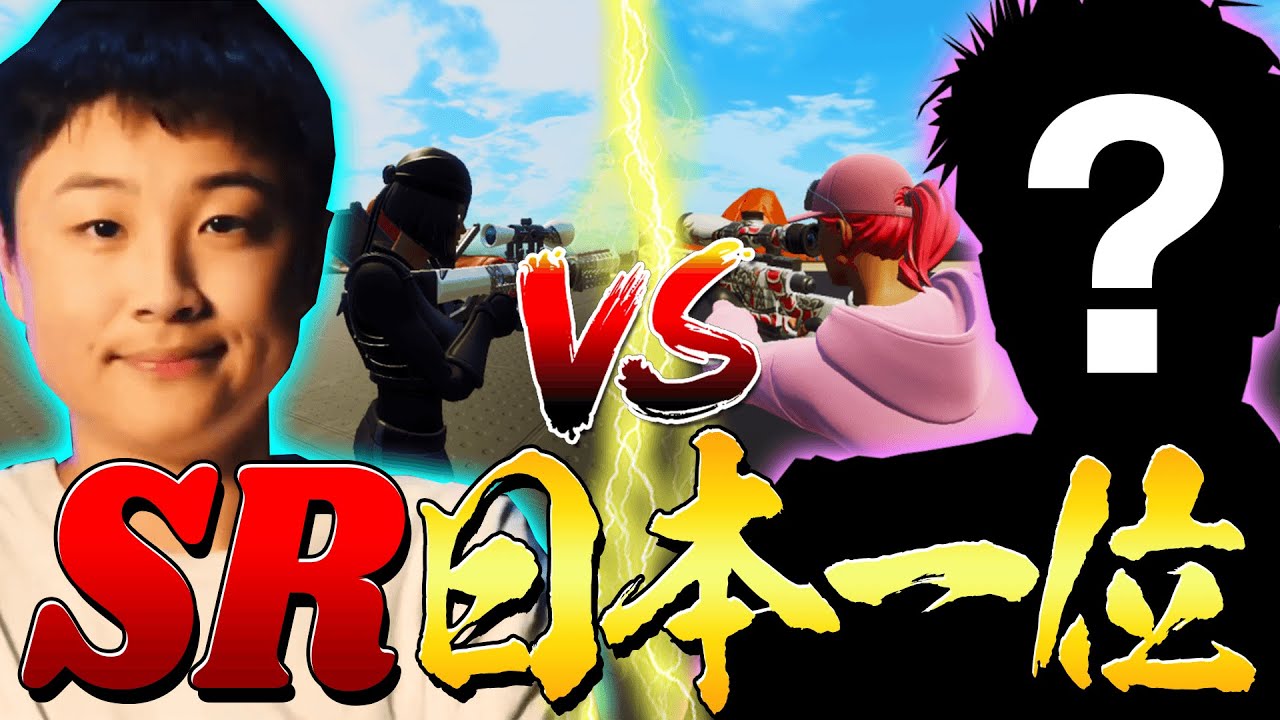 【スナイパー対決】スナイパー日本一位vsリズアート 【フォートナイト・FORTNITE】