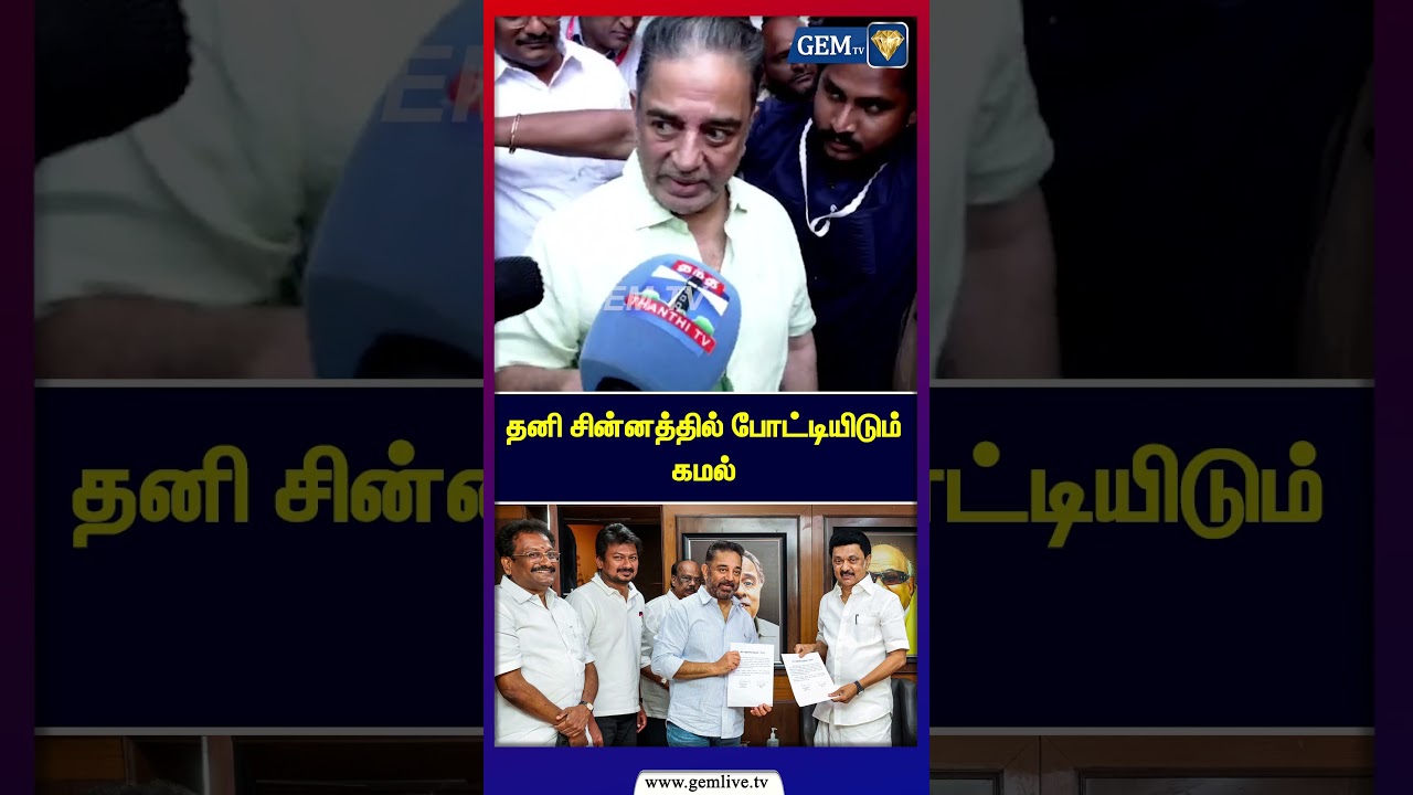 தனி சின்னத்தில் போட்டியிடும் கமல் | Kamal Hassan Speech | MNM | DMK Alliance | MK Stalin |