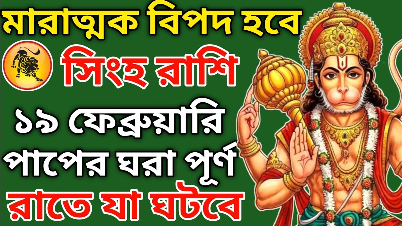 সিংহ রাশির জন্য হনুমানজীর বিপদ সংকেত! আজ রাত ৮টায় কী হবে? ১৯ ফেব্রুয়ারি ২০২৬