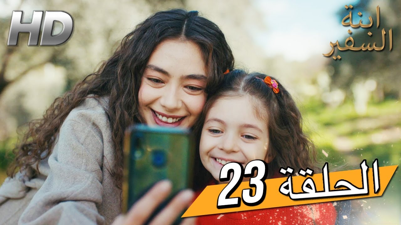 Sefirin Kızı مسلسل ابنة السفير الحلقة 23 - للعربية بالدبلجة